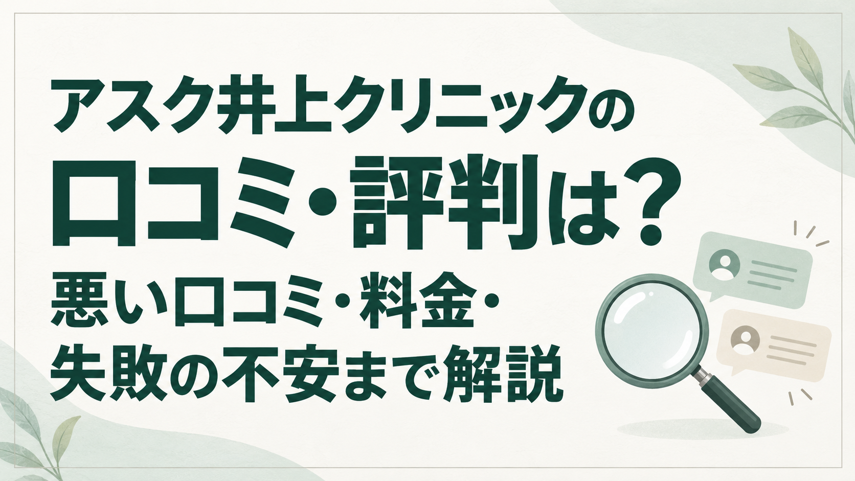アスク井上クリニックの口コミ・評判は？悪い口コミ・料金・失敗の不安まで解説